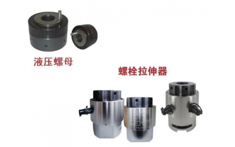 KW-LSQ开云电子注册-（中国）官方网站液压螺栓拉伸器与液压螺母的区别