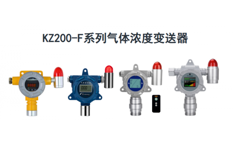 KWZK-KZ200-F开云电子注册-（中国）官方网站气体探测器数值漂移、零点乱跳、无气体自动涨数